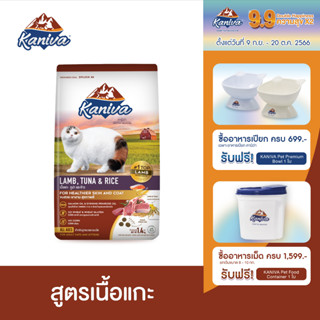 Kaniva Lamb 1.4 KG. อาหารแมว สูตรเนื้อแกะ ปลาทูน่าและข้าว ช่วยปรับสมดุล สำหรับแมวsensitive เหมาะกับแมวทุกช่วงวัย