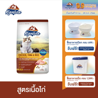 Kaniva Chicken 400 G. อาหารแมว สูตรเนื้อไก่ ปลาทูน่าและข้าว Healty เน้นตัวโต บำรุงผิวหนังและขน สำหรับแมวทุกช่วงวัย