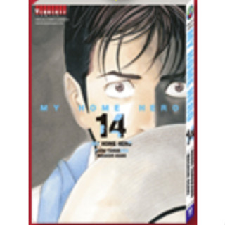 เปิดจอง MY HOME HERO เล่ม 1-14 ล่าสุด มือ 1 พร้อมส่ง