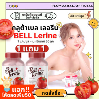 ✅1แถม1🔥กลูต้า BELL กลูต้า เบลเลอรีน gluta Bell Lerineผิวดูสุขภาพดี แก้ปัญหาหมองคล้ำ ดำแดด  ดูดซึมไว 290.- ส่งฟรี