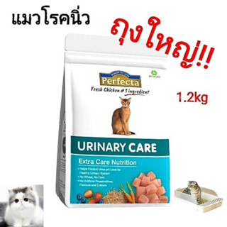 perfecta urinary careสูตรป้องกันนิ่วแมว1.2กิโลถุงใหญ่