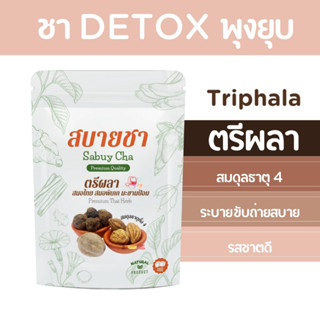 สบายชา detox พุงยุบ ลำไส้สะอาด ตรีผลาสูตร1 ตำรับโอสถพระนารายณ์อายุวัฒนะ ระบาย ขับไขมันของเสียลดพุง ลดไอขับเสมหะถ่ายคล่อง