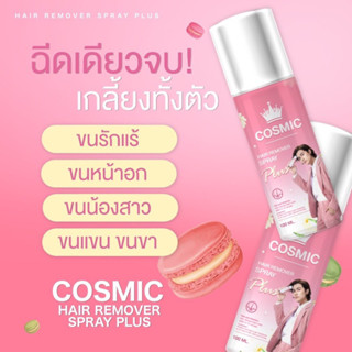 Cosmic มูสกำจัดขน🌸 มูสโฟมกำจัดขน จุดซ่อนเร้น โกนขน เรียบเนียนไม่เป็นตอ ไม่บาดผิว  จุดซ่อนเร้นได้