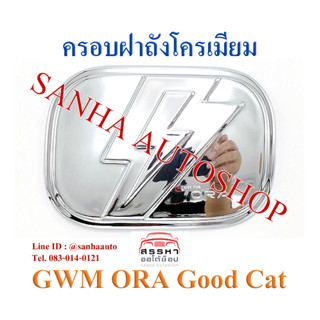 ครอบฝาชาร์จไฟฟ้า โครเมียม GWM ORA Good Cat ปี 2021,2022,2023,2024,2025 งาน A