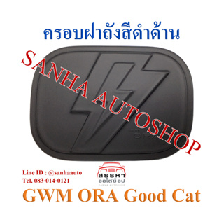 ครอบฝาชาร์จไฟฟ้า สีดำด้าน GWM ORA Good Cat ปี 2021,2022,2023,2024,2025 งาน A