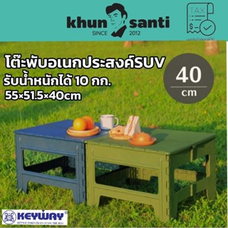 KHUN SANTI โต๊ะพับอเนกประสงค์ SUV โต๊ะพับปิคนิค SF-8401 size55x51.5x40cm