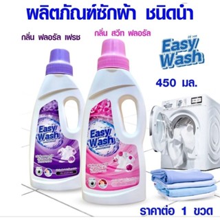 น้ำยาซักผ้า Easy ขนาด 450 ml ซักผ้า กลิ่นหอมถนอมมือใช้ได้ทั้งมือและเครื่อง