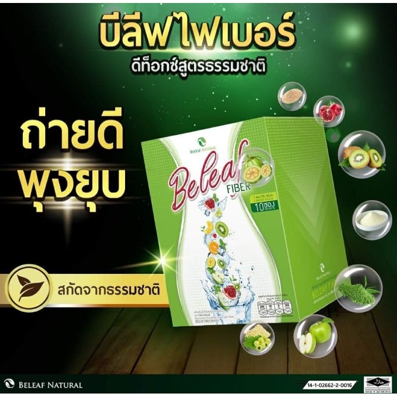 Beleaf fiber บีลิฟไฟเบอร์ ดีท็อกซ์ช่วยขับถ่าย 1กล่อง10ซอง