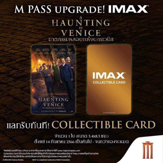 บัตรสะสม A haunting in venice imax จาก major