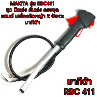 MAKITA / RBC411 ชุด คันเร่ง ครบชุด มือเร่ง คันเร่ง เครื่องตัดหญ้า มากีต้า RBC 411 ( แฮนด์ ) เครื่องตัดหญ้า 2 จังหวะ 411