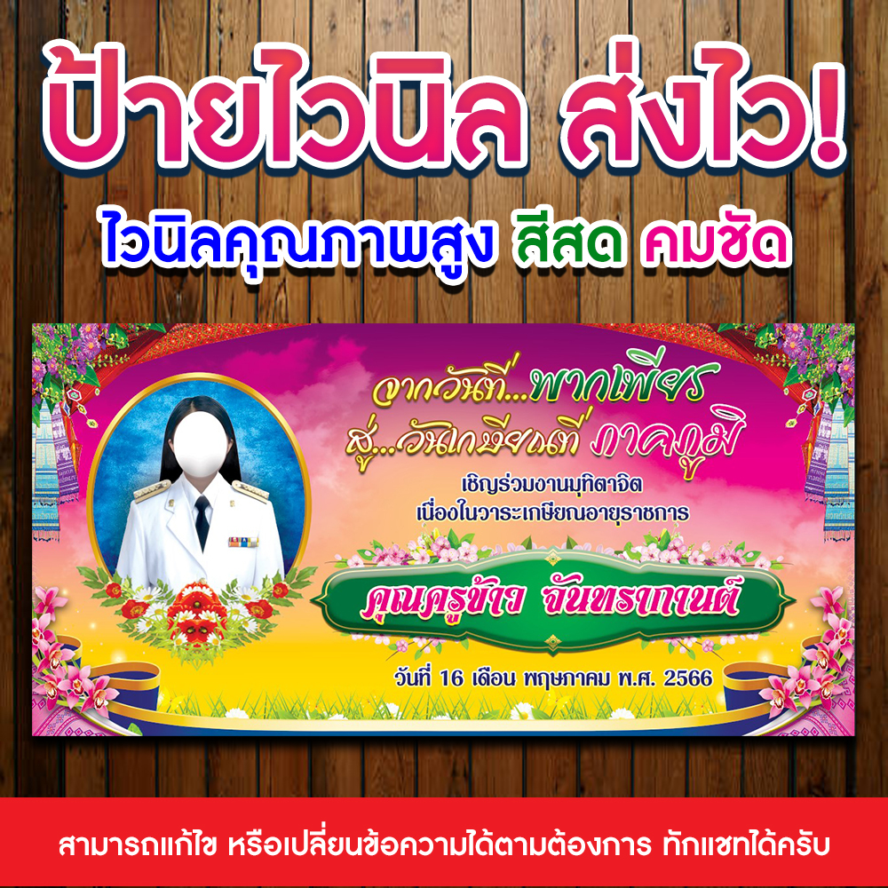 [ส่งไว] ป้ายเกษียณอายุราชการ งานมุทิตาจิต ไวนิลคุณภาพสูง สามารถเพิ่มข้อมูลในป้ายได้ ทักทาง Inbox