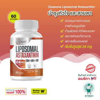 [ของแท้ 100% + พร้อมส่ง] 💖 Osasuna Liposomal Astaxanthin (24mg) แอสตาแซนธินเข้มข้นสูงสุด เพิ่มการดูดซึม 60 ซอฟท์เจล