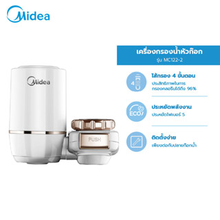 (ส่งฟรีทั่วไทย) Midea เครื่องกรองน้ำไมเดีย (Water Purifier) รุ่น MC122-2 *รับประกันสินค้า 1 ปี