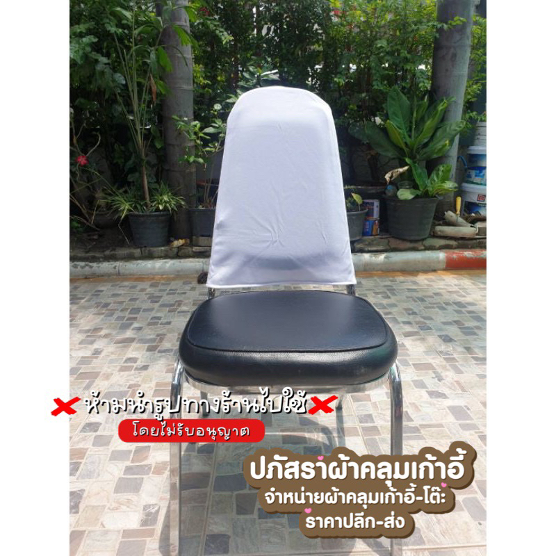 ผ้าคลุมเก้าอี้เบาะนวม เก้าอี้ทรงเอ ครึ่งตัว 10ชิ้น ราคาแพ็คละ289บาท