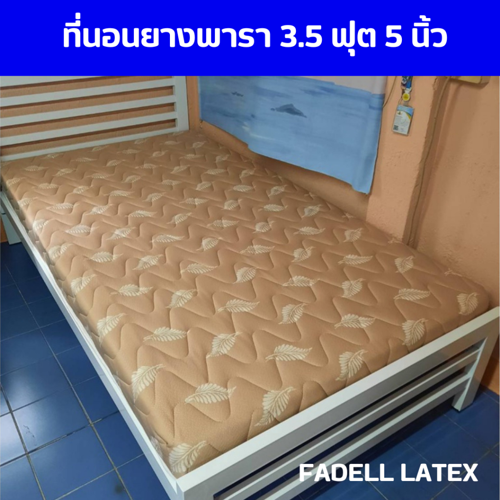 Fadell 🔥🔥 ที่นอนยางพาราอัดเเท้100% 3 ฟุต เเละ 3.5 ฟุต หนา 5 นิ้ว แถมหมอนยาง 2 ใบ