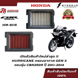 HURRICANE กรองอากาศ CBR250R HONDA โฉมปี 2011-2014 แต่ง เพิ่มแรงม้า ล้างได้ HM-8115