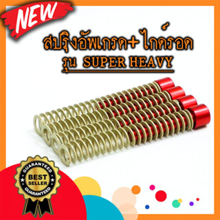 สปริงอัพเกรดรุ่น Super heavy โตนอก12มิล ยาว8เซนติเมตร พร้อมไกด์รอด