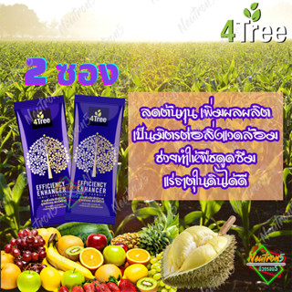 🎈ของแท้ 💯% 🎈4Tree โฟร์ทรี ( 2 ซอง ) สารเสริมประสิทธิภาพ สูตรอิออน  พืชโตเร็ว แข็งแรง ทนแล้ง แมลงเพลี้ยหนอนไม่กวน