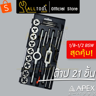 APEX ดอกต๊าปเกลียวชุด 21ชิ้น ระบบนิ้ว  set 1/16"-1/2" รุ่น 804P3021 ของแท้ 100%