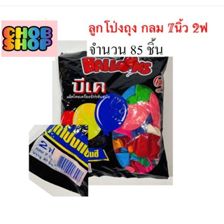 ลูกโป่งกลมสีพื้น มาตรฐานสากล ขนาด 7 นิ้ว 85 ลูก