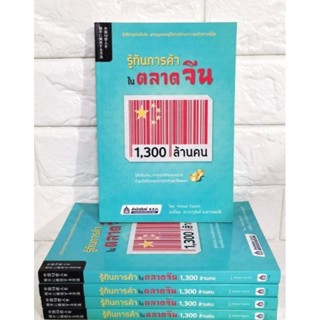 มือ1​ รู้ทันการค้า ในตลาดจีน 1,300 ล้าน​ ผู้เขียน Masao Eguchi (มาซาโอะ เองุจิ)ผู้แปล ดร. จารุนันท์ ธนสารสมบัติ