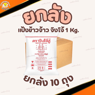 ยกลัง (10ถุง) แป้งข้าวจ้าว ตราจิงโจ้ ถุง 1 Kg.