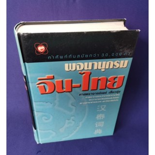 พจนานุกรมจีน-ไทย ศาสตราจารย์เผย์ เสี่ยวรุ่ย