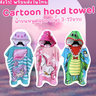 Cartoon hood towel ผ้าขนหนูคลุมอาบน้ำ(SW126)