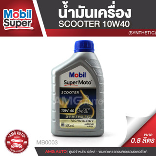 Mobil Super Moto Scooter 4-AT 10W40 SYNTHETIC 0.8 น้ำมันเครื่อง ยี่ห้อ โมบิล ซุปเปอร์โมโต สกูตเตอร์ MB0003