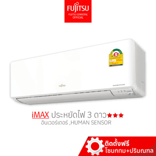 [พร้อมติดตั้ง] FUJITSU แอร์ ฟูจิตสึ ติดผนัง ระบบอินเวอร์ทเตอร์ รุ่น iMAX ขนาด 9200-36000BTU  ประหยัดไฟ 3 ดาว