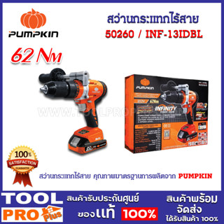 สว่านกระแทกไร้สาย PUMPKIN 13mm 20V Li-ion INF-13IDBL(50260)