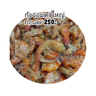 กุ้งจ่อมตัวใหญ่ร้านเจ้อ้อย