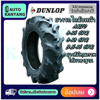 8-16 , 8-18 , 9.5-16 ยางรถไถ ล้อหน้า  ยี่ห้อ DUNLOP รุ่น AR70 ยางใหม่ ราคาถูก ส่งเร็ว มีมอก.