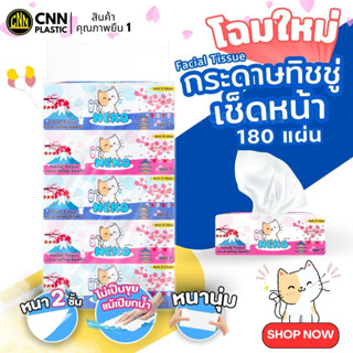 กระดาษทิชชู่เช็ดหน้า เนโกะ Neko 180แผ่น(แผ่นคู่) แบบแพ็ค 1 หิ้ว  กระดาษเช็ดหน้า ไม่เป็นขุยแม้เปียกน้ำ