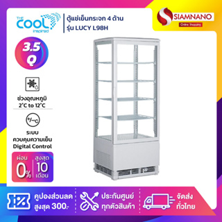 ตู้แช่เย็นแบบกระจก 4 ด้าน / ตู้แช่เค้ก The Cool รุ่น LUCY L98H ขนาด 3.5Q ( รับประกันนาน 5 ปี )