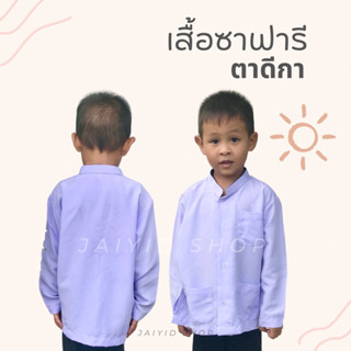 เสื้อซาฟารี เด็กตาดีกา