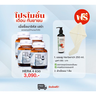 Magicus Hera มาจิคัส เฮร่า 4 ขวด ผลิตภัณฑ์เพื่อผู้มีปัญหาผมร่วง ผมบาง ศีรษะล้าน แถมฟรี Herberich แชมพู และผ้าเช็ดผมนาโน