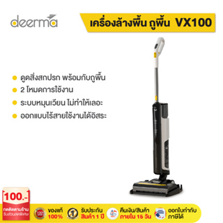 Deerma  VX100  เครื่องล้างพื้น เครื่องดูดฝุ่น 2in1 ทั้งดูด ถู ล้างเชื้อโรคและสิ่งสกปรกต่างๆ  ไร้สาย ดูดน้ำ ขัดถู โดยผ่านการทำงานของแปรงทำความสะอาด