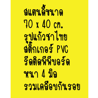 สแตนดี้ขนาด 70 x 40 เซนต์ รูปแก้วชาไทย สติ๊กเกอร์ PVC รีดติดพีพีบอร์ดหนา 4 มิล เคลือบเงากันรอย