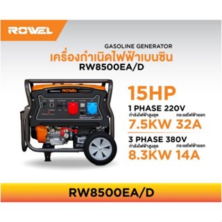 ROWEL เครื่องปั่นไฟ รุ่น RW-8500EA/D เบนซิน 2 ระบบ 220V./ 380V./ 15HP เครื่องยนต์ 4 จังหวะ 1 สูบ ระบบไฟฟ้า