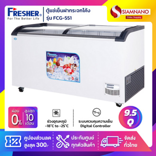 ตู้แช่เย็นฝากระจกโค้ง ตู้แช่ไอศครีม Fresher รุ่น FCG-551 ขนาด 16.4 Q. ( รับประกันคอมเพรสเซอร์ 5 ปี )