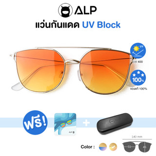 ALP Sunglasses แว่นกันแดด แถมผ้าเช็ดเลนส์ Vintage Style รุ่น 0029