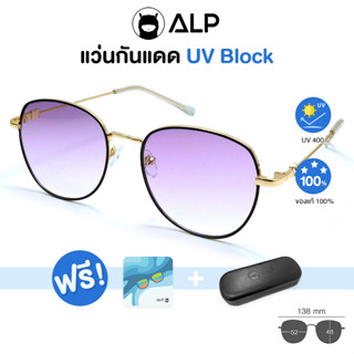 ALP Sunglasses แว่นกันแดด แถมกล่องและผ้าเช็ดเลนส์ UV 400 Square Style รุ่น ALP-SN0046