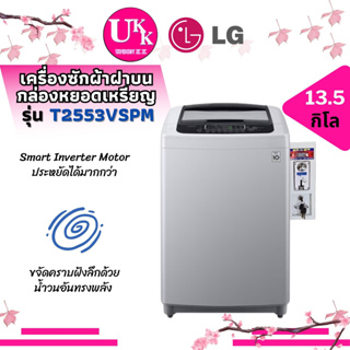 LG เครื่องซักผ้าฝาบน ติดกล่องหยอดเหรียญ รุ่น T2553VSPM ระบบ Smart Inverter ความจุซัก 13.5 กก. [ T2553 2553 ]