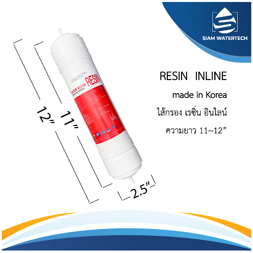 ไส้กรอง เรซิ่น อินไลน์ Resin Inline ขนาด 11 นิ้ว เกรดเกาหลี