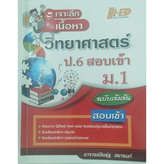 **มือสอง** หนังสือเจาะลึกเนื้อหา วิทยาศาสตร์ ป.6 สอบเข้า ม.1 ฉบับเข้มข้น