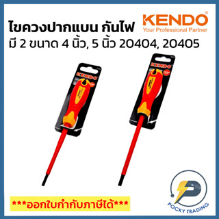 KENDO ไขควงปากแบน กันไฟ มี 2 ขนาด 4 นิ้ว และ 5 นิ้ว รุ่น 20404 และ 20405