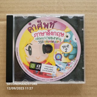 วีซีดี ANIMATION คำศัพท์ภาษาอังกฤษเล่มแรกของหนู ชุดที่ 2 #VCD