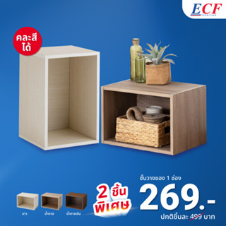 [ซื้อ 1 แถม 1] ECF Furniture ชั้นวางของ 1 ช่อง ชั้นวางหนังสือ รุ่น S37,S38,S39 วางซ้อนปรับแต่งตามไลฟ์ไสตล์