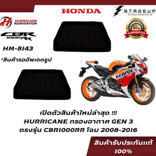 HURRICANE กรองอากาศ CBR1000RR HONDA โฉมปี 2008-2016 แต่ง เพิ่มแรงม้า ล้างได้ HM-8143